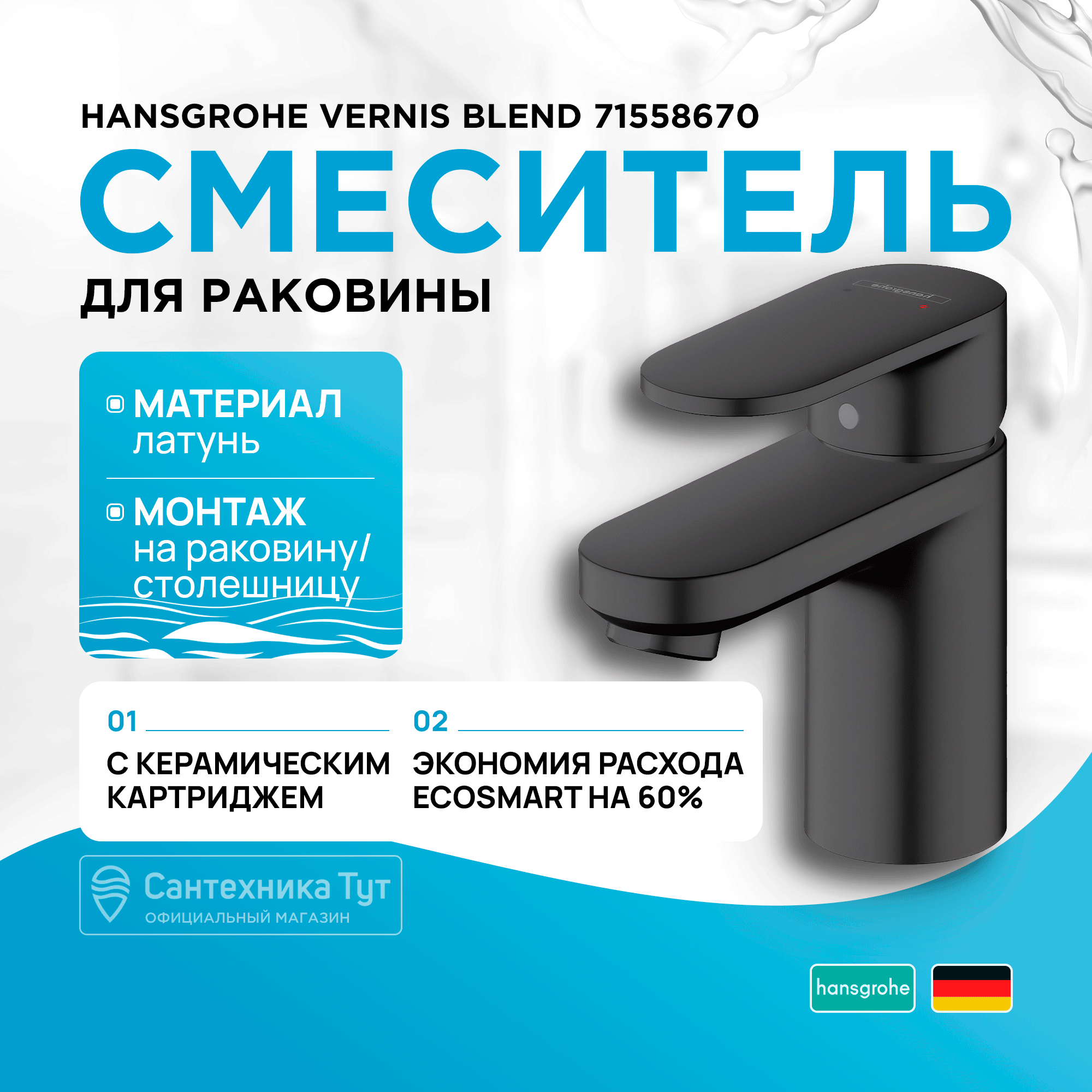 

Смеситель для раковины 70 Hansgrohe Vernis Blend 71558670, матовый черный, 71558670