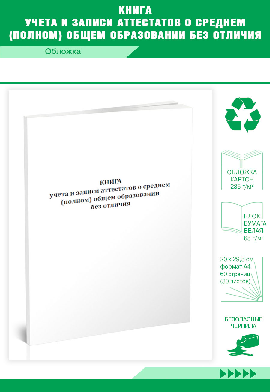 

Книга учета и записи аттестатов о среднем (полном) общем образовании без ЦентрМаг 818679