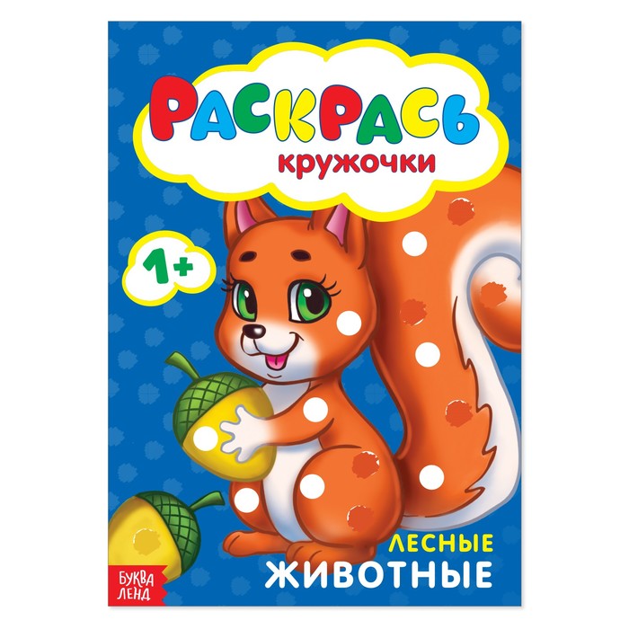 

Раскраска Рисуем пальчиками. Лесные животные, 16 страниц