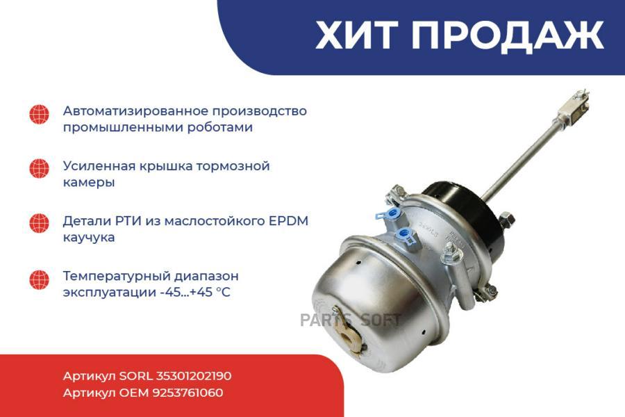 

SORL 35301202190 35301202190_энергоаккумулятор тип 24/30\ BPW, Schmitz 1шт