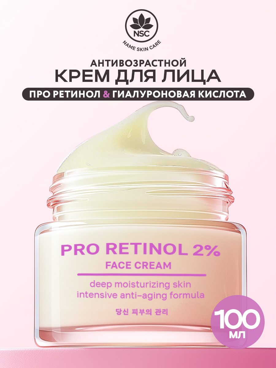 Крем для лица Name Skin Care Антивозрастной с ретинолом, 100 мл