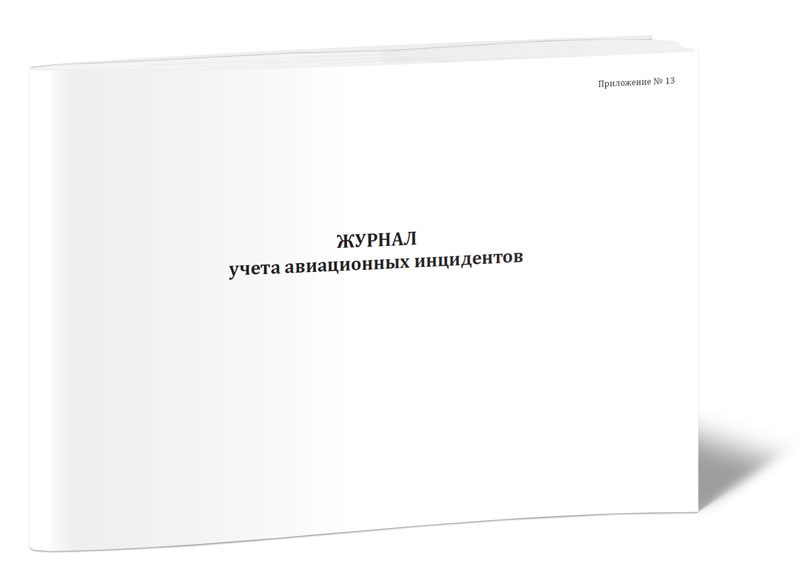 

Журнал учета авиационных инцидентов, ЦентрМаг 804456