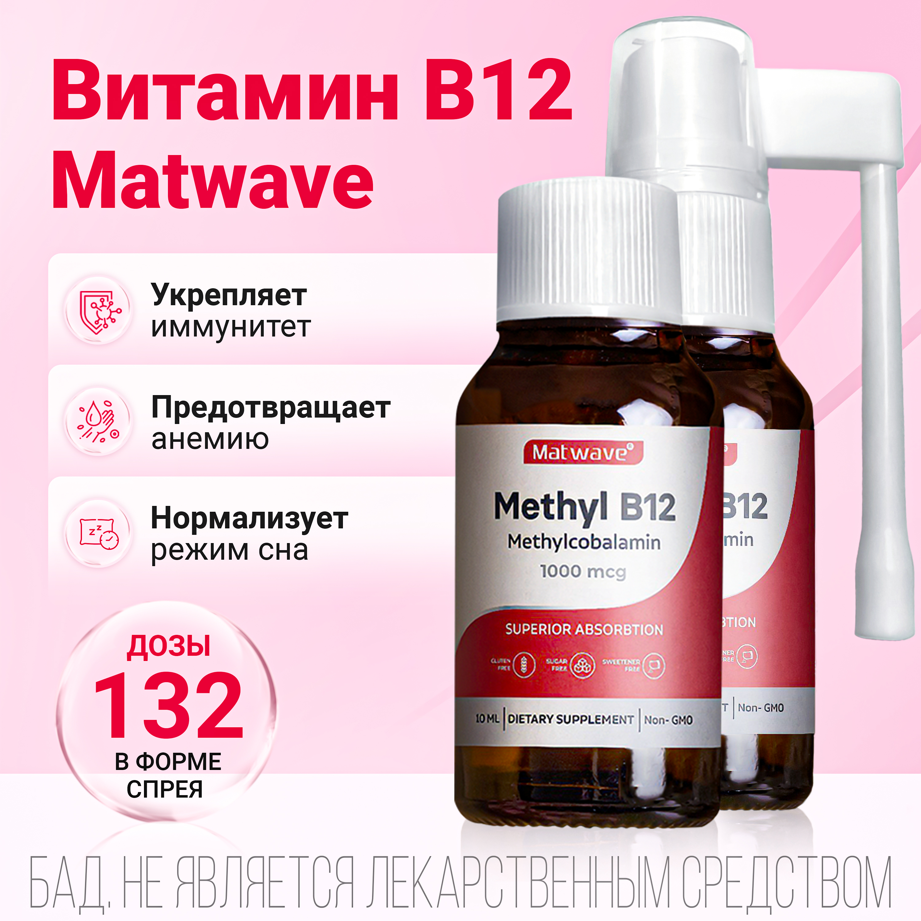 Витамин B12 Matwave Метил B-12, спрей, 10 мл, 2 упаковки