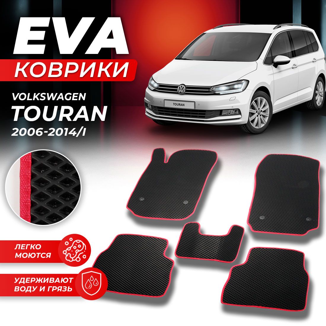 

Комплект ковриков DreamCar Technology Volkswagen TOURAN 2006-2014 г. черный красный