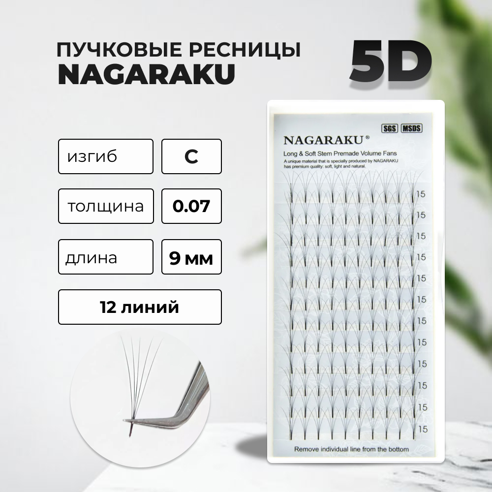 

Ресницы Пучковые Nagaraku 5D C 0.07 9мм 12 линий, Черный