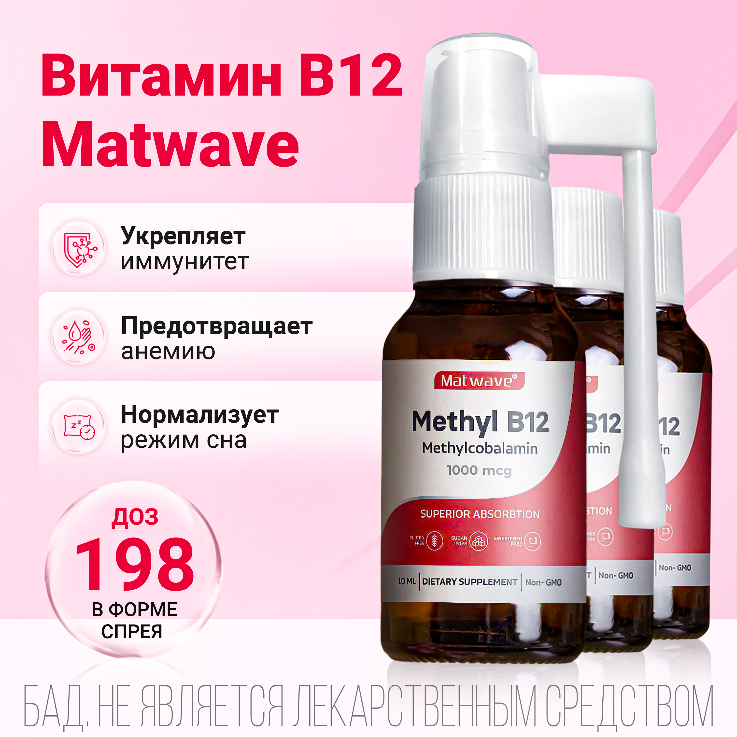 Витамин B12 Matwave Метил B-12 спрей, 10 мл, 3 упаковки