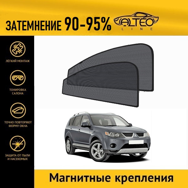 

Автошторки ALTEO на Mitsubishi Outlander 2 (2005-2009)