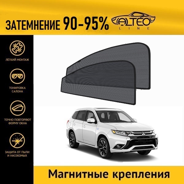 

Автошторки ALTEO на Mitsubishi Outlander 3, 3рестайлинг (2018-н.в.)