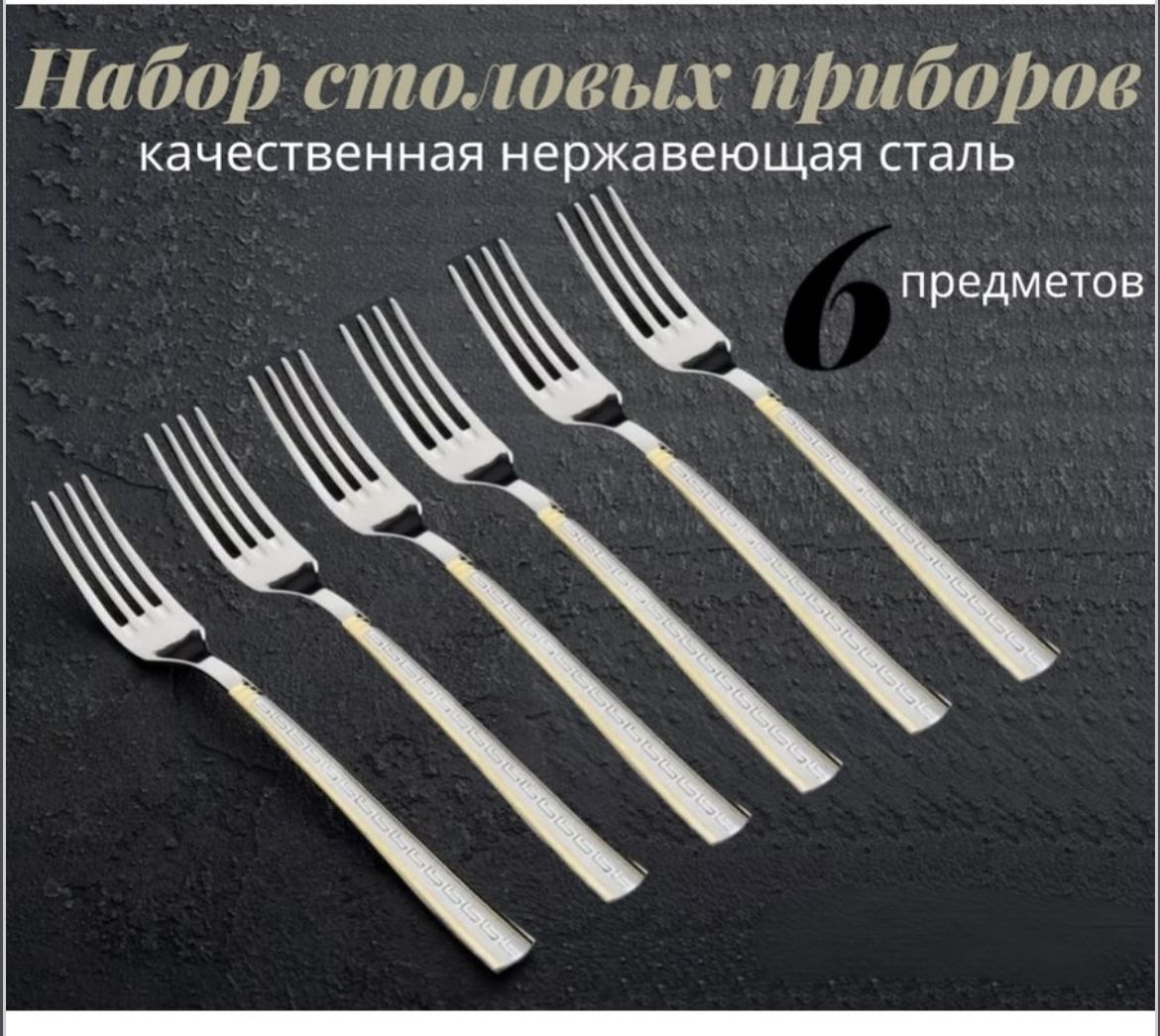 

Набор столовых вилок из нержавеющей стали 6 шт, Серебристый, Приборы