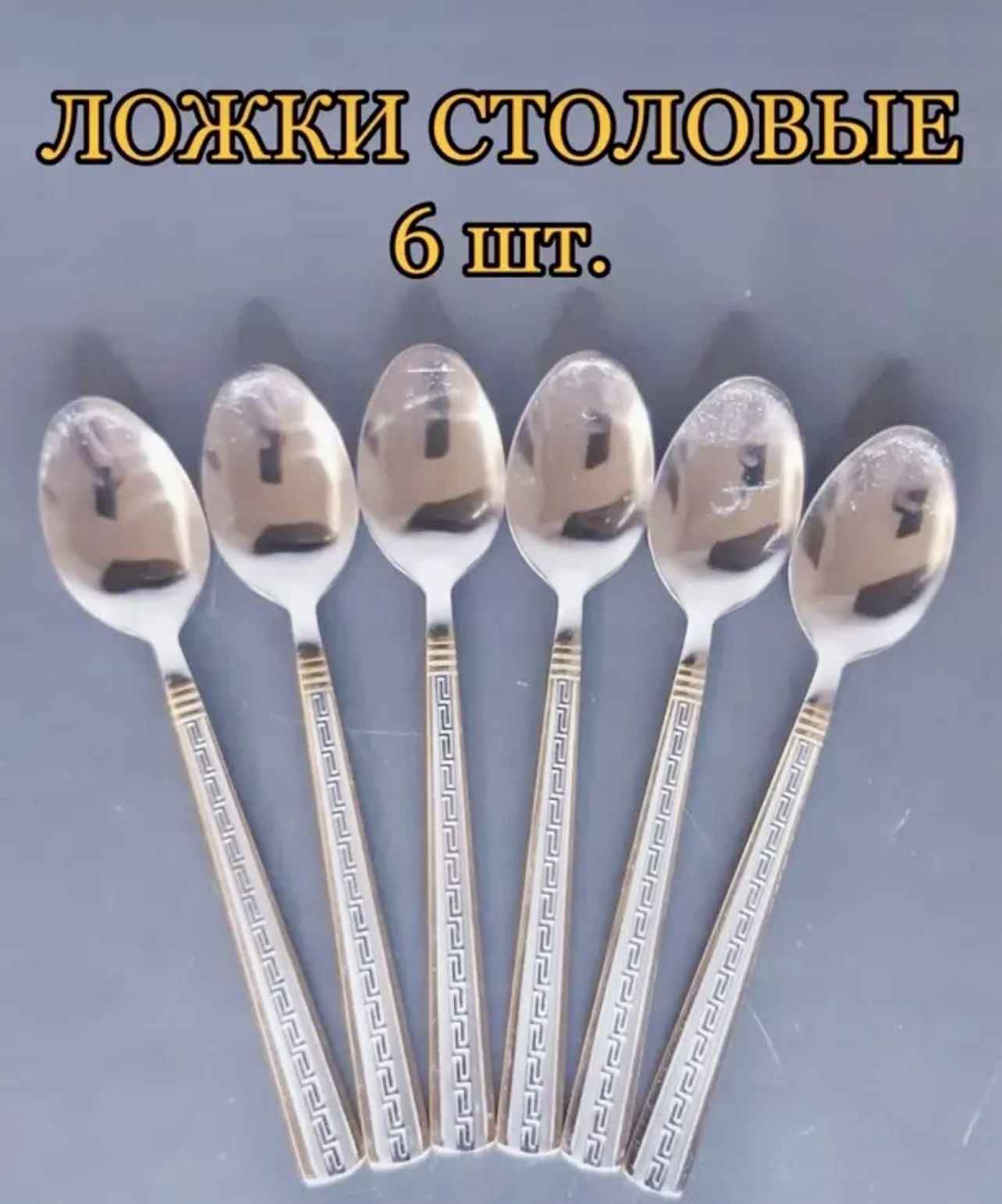 

Набор столовых ложек из нержавеющей стали 6 шт, Серебристый, Приборы