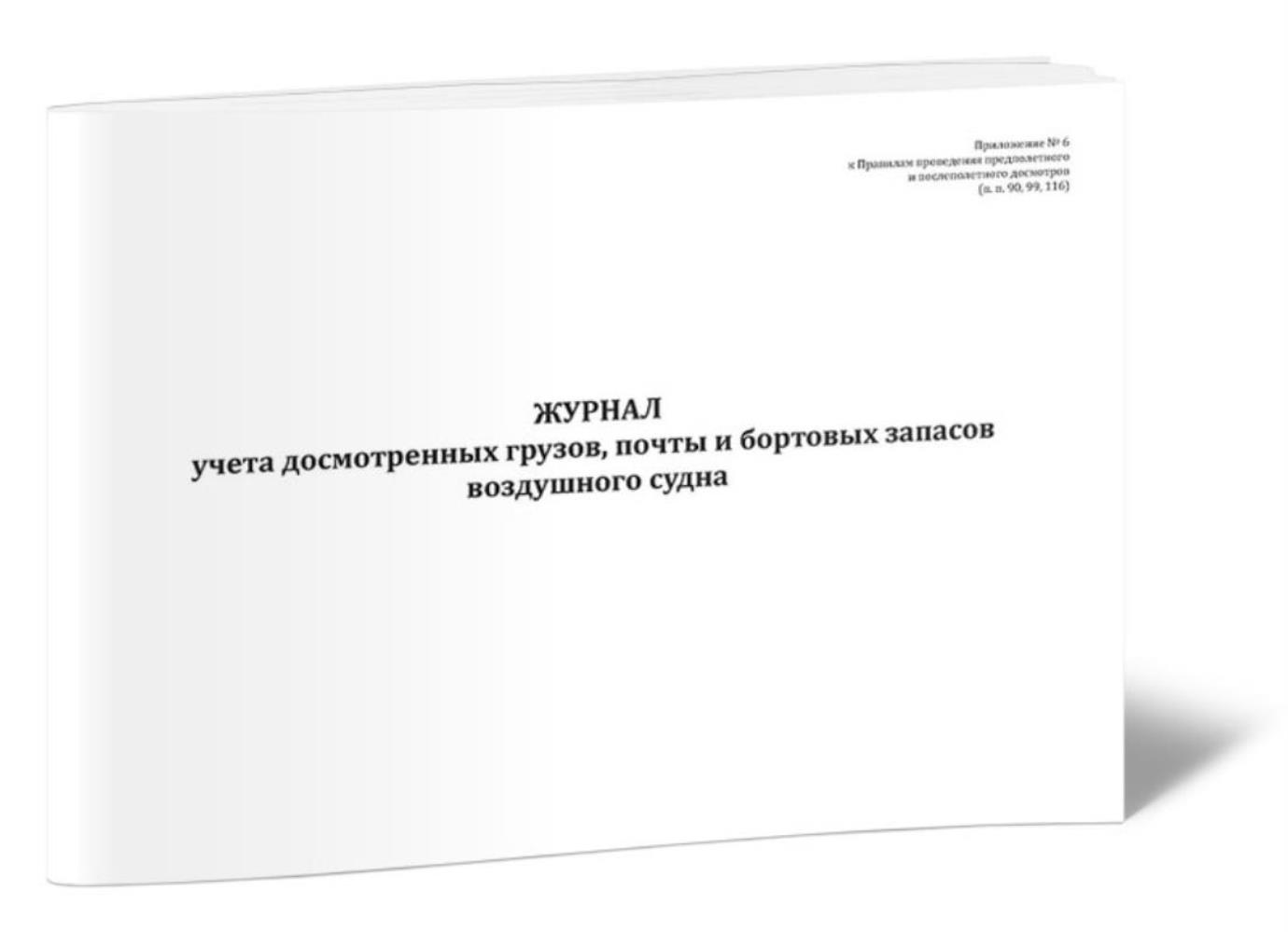 

Журнал учета досмотренных грузов, почты и бортовых запасов воздушного, ЦентрМаг 804461