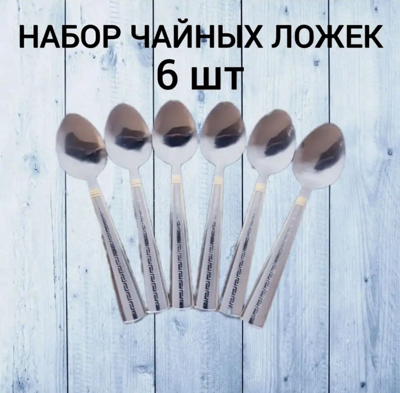 

Набор чайных ложек из нержавеющей стали 6 шт, Серебристый, Приборы