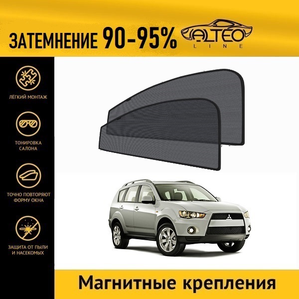 

Автошторки ALTEO на Mitsubishi Outlander 2 рестайлинг (2010-2012)