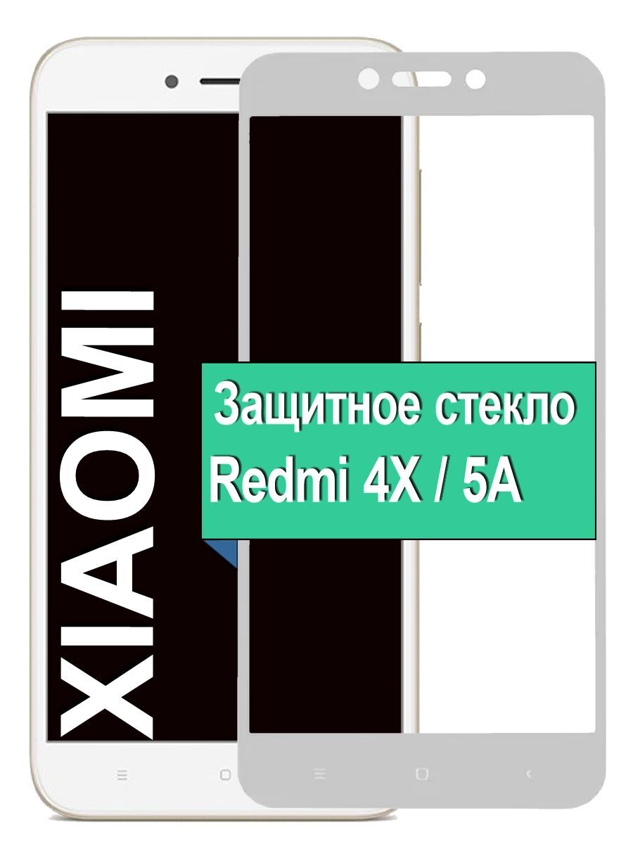 

Защитное стекло на Xiaomi Redmi 4X/5a с рамкой, белый