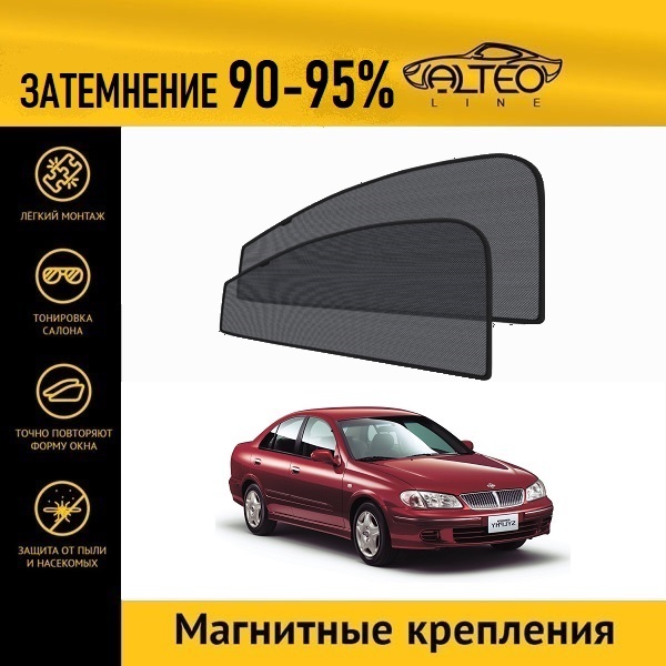 

Автошторки ALTEO на Nissan Bluebird Sylphy 1 (G10) (2000-2005) седан