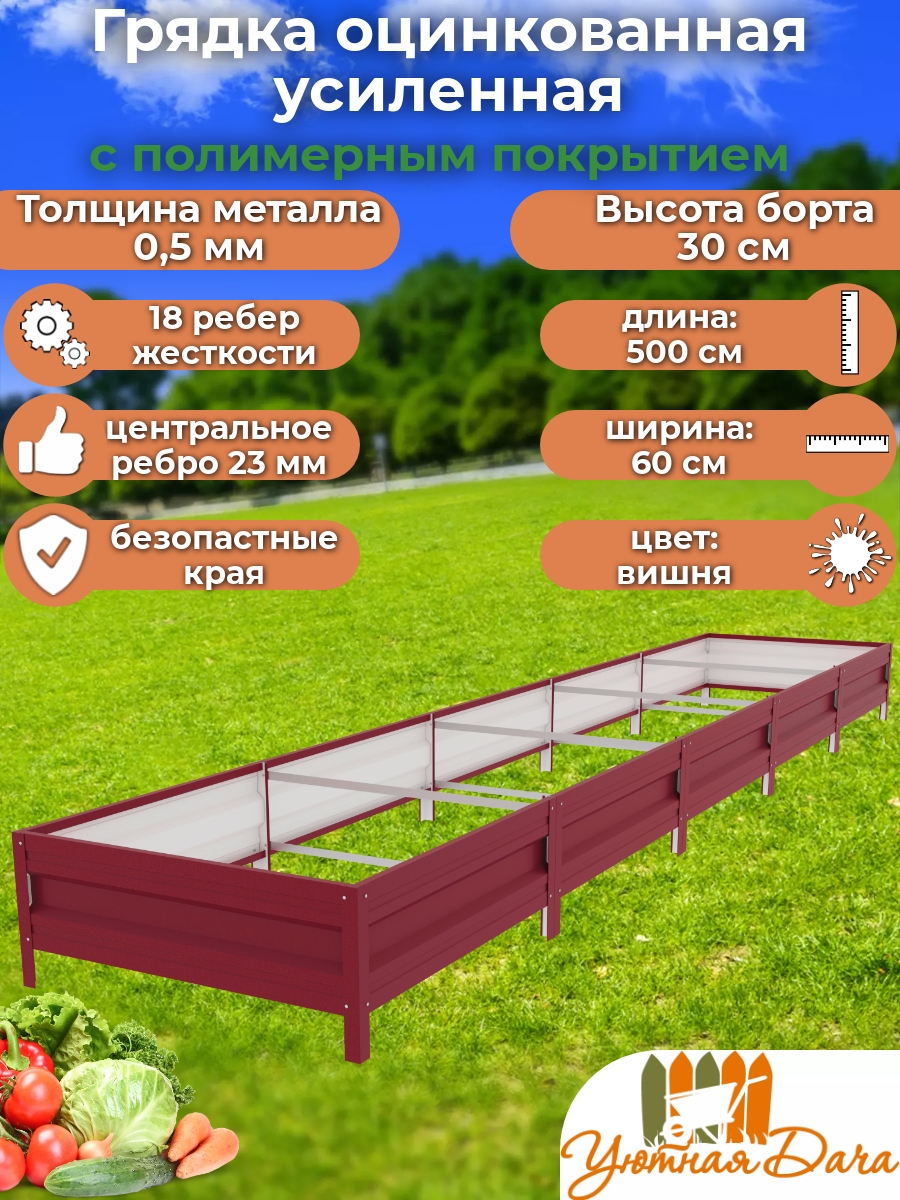 

Грядка Уютная дача Усиленная manl0b68tnfiauk5v52k1 500х60х30 см, Красный, Усиленная