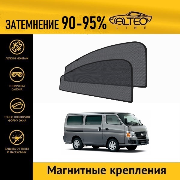 

Автошторки ALTEO на Nissan Caravan 4 (E25) (2001-2012)