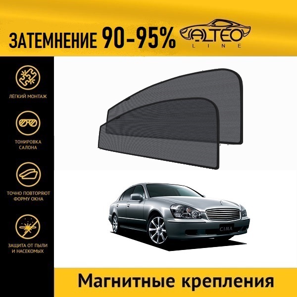 

Автошторки ALTEO на Nissan Cima 4 (F50) (2001-2003) седан