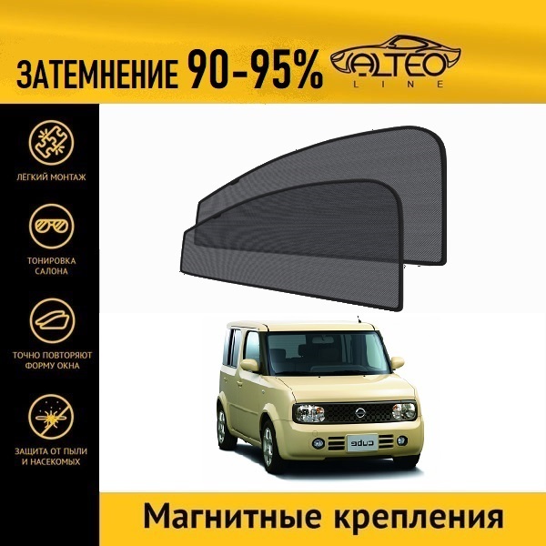 

Автошторки ALTEO на Nissan Cube 2, 2рестайлинг (Z11) (2007-2008)