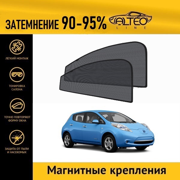 

Автошторки ALTEO на Nissan Leaf 1 (ZE0) (2009-2017)