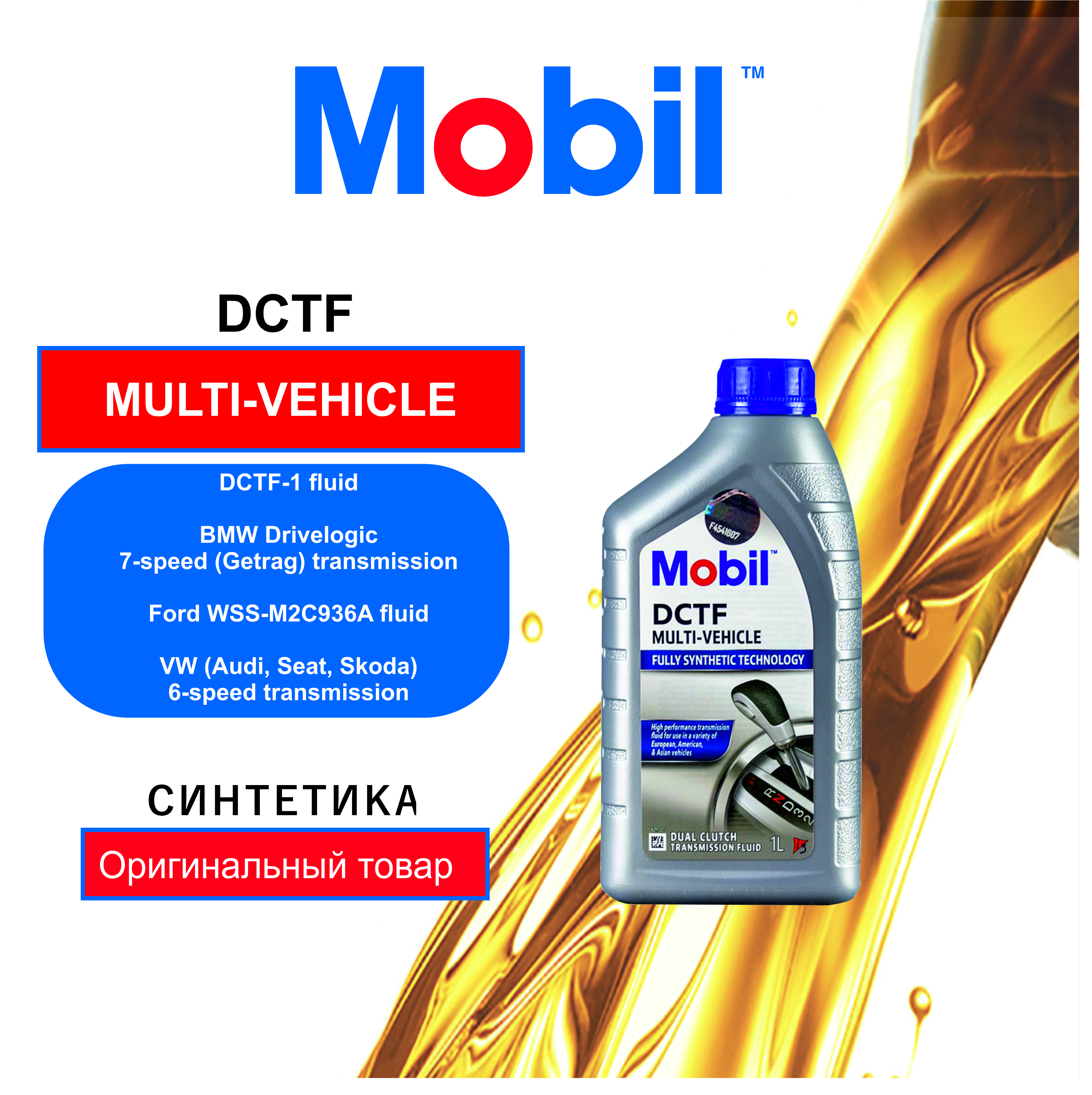 

Трансмиссионное масло Mobil 156310 DCTF Multi-Vehicle, DCTF Multi-Vehicle