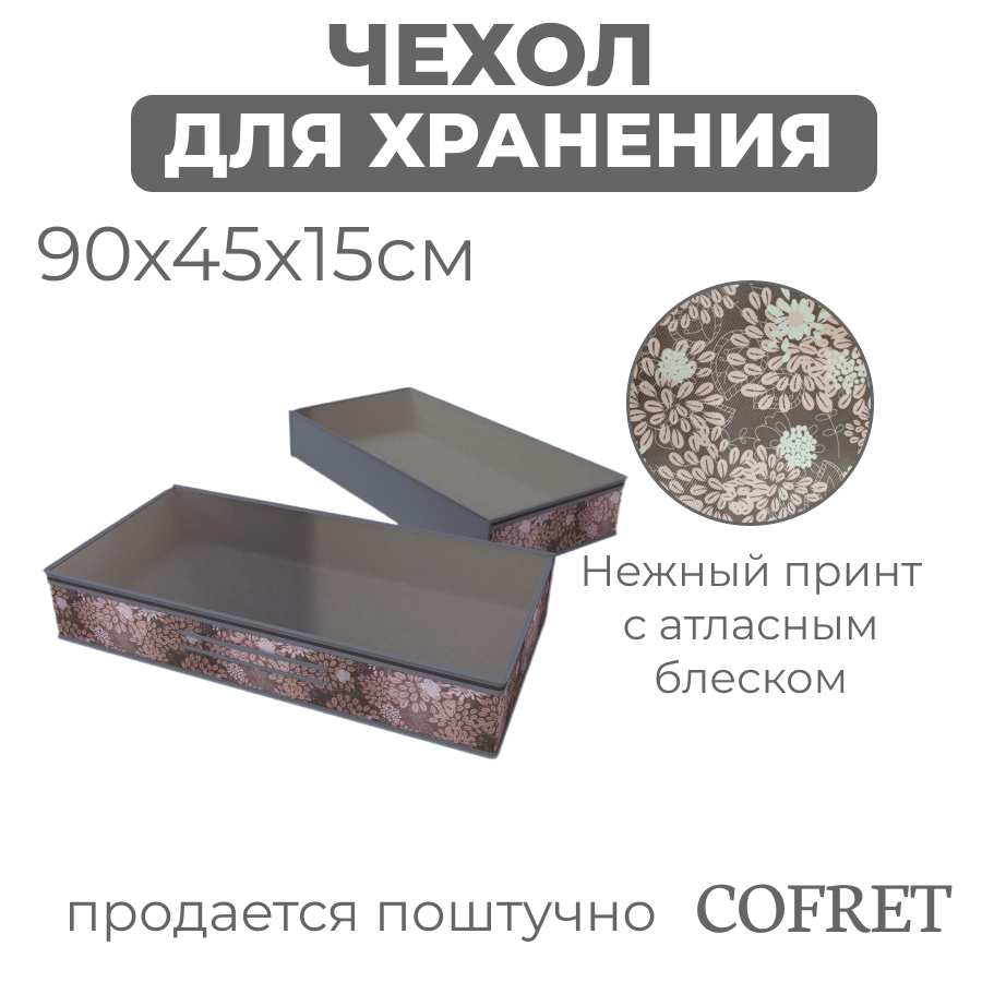 

Кофр для хранения вещей Cofret Серебро 45х90х15 см, Кофр для хранения
