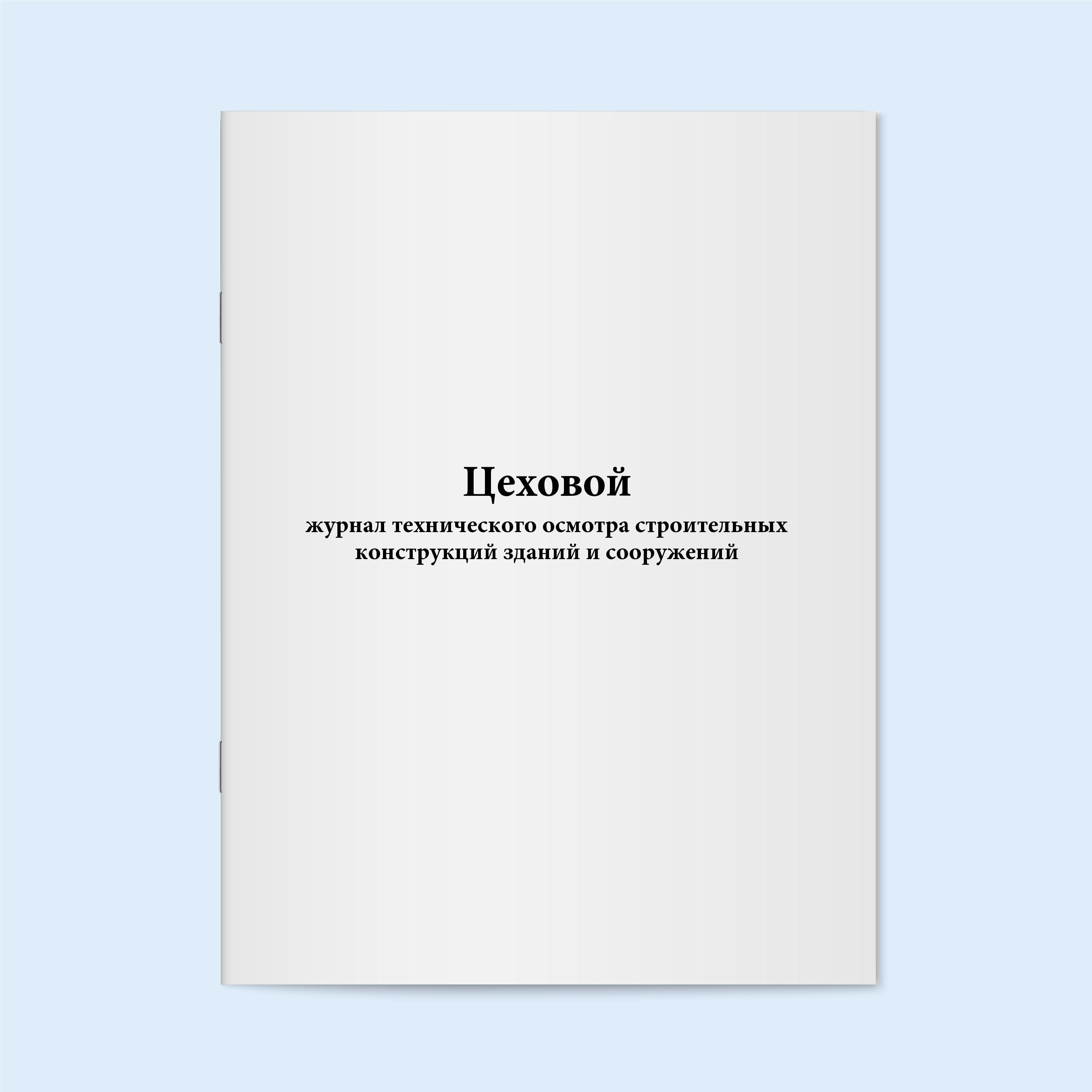 

Цеховой журнал технического осмотра стро Сити Бланк 19394