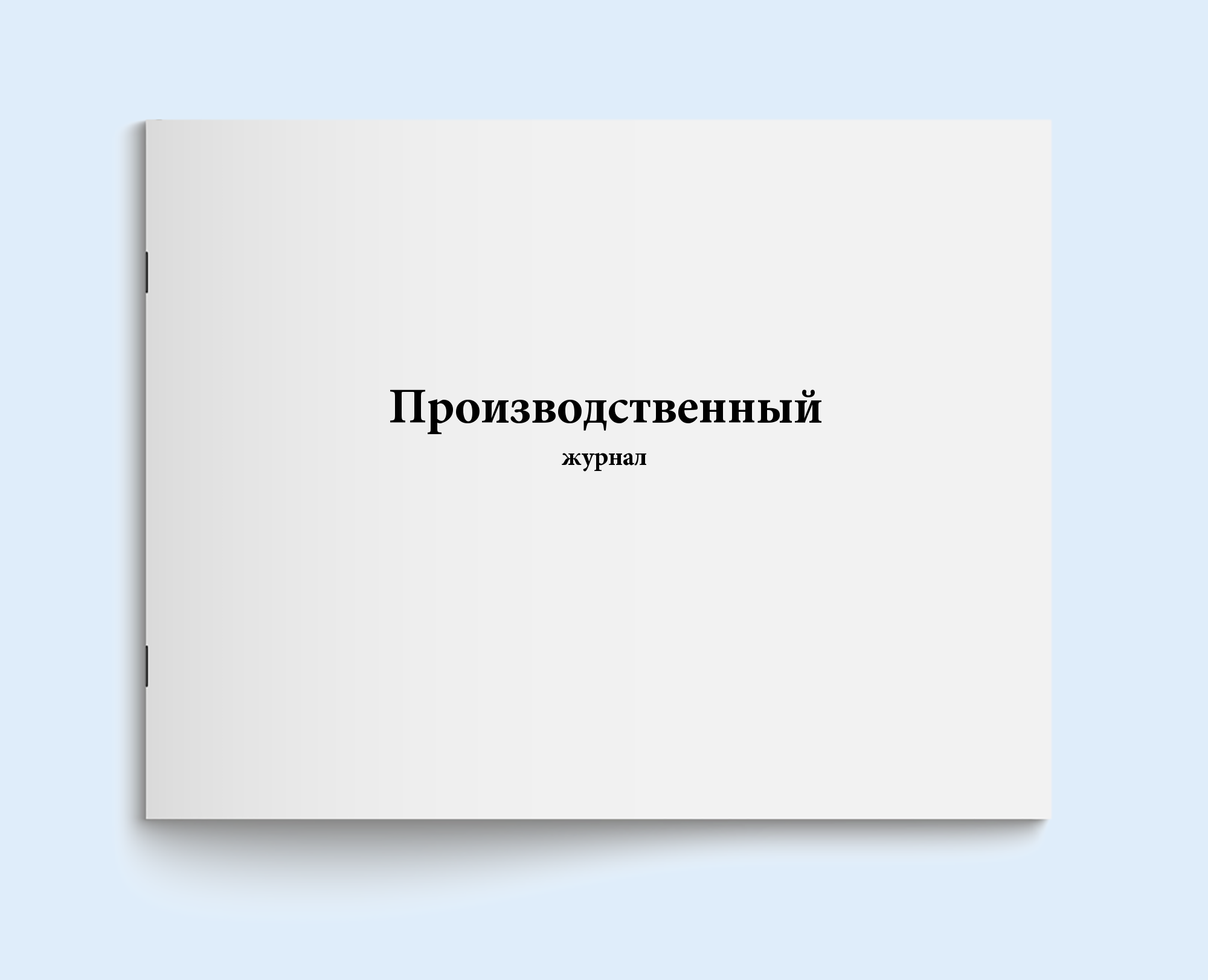 

Производственный журнал. 60 с Сити Бланк 19391