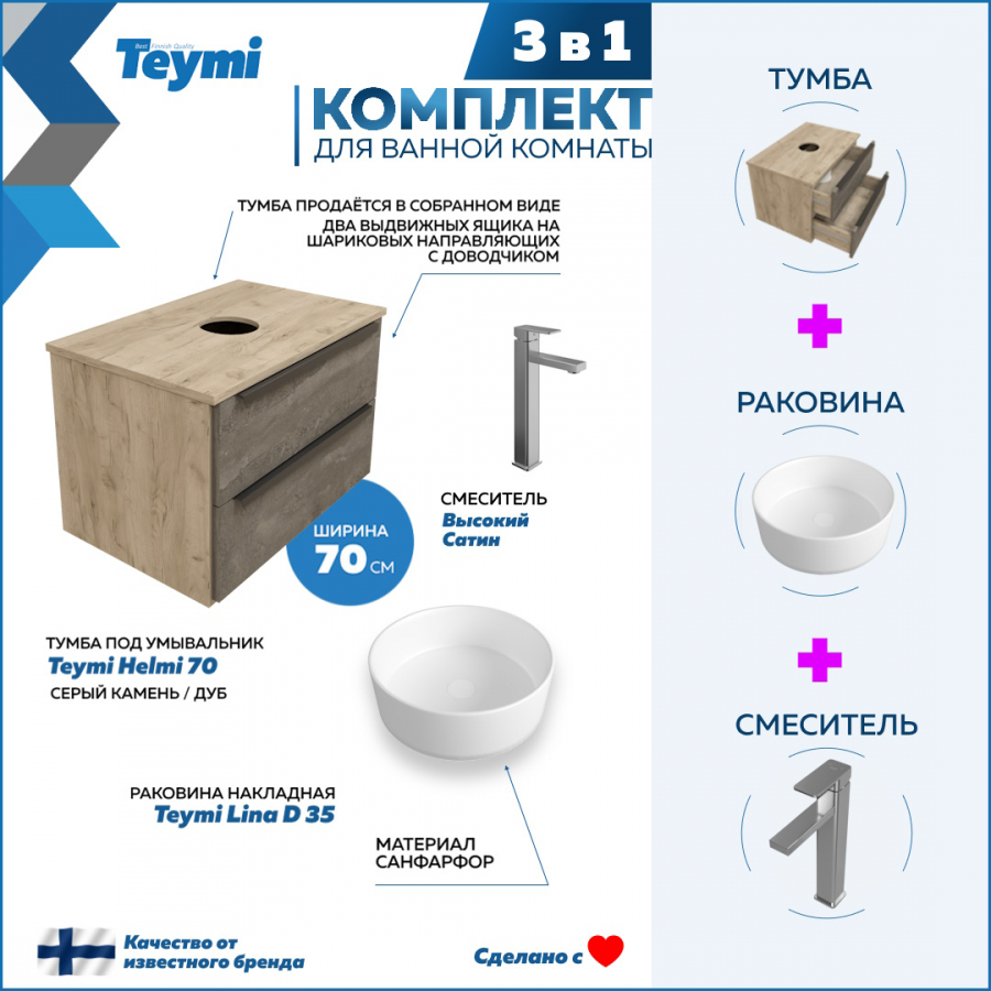 смеситель для ванны timo helmi 4020 03y матовый Комплект Teymi 3 в 1: Тумба Helmi 70 серый/дуб + раковина Lina D35 + смеситель F06988