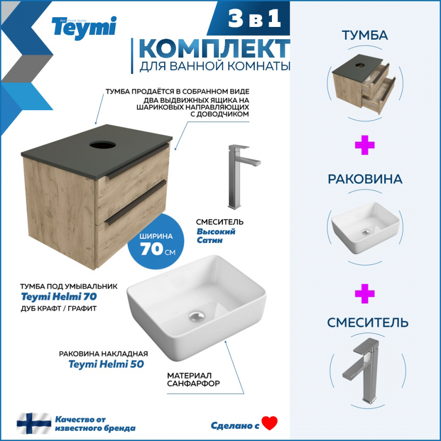 Комплект Teymi 3 в 1: Тумба Helmi 70 дуб/графит + раковина Helmi 50 + смеситель F06990