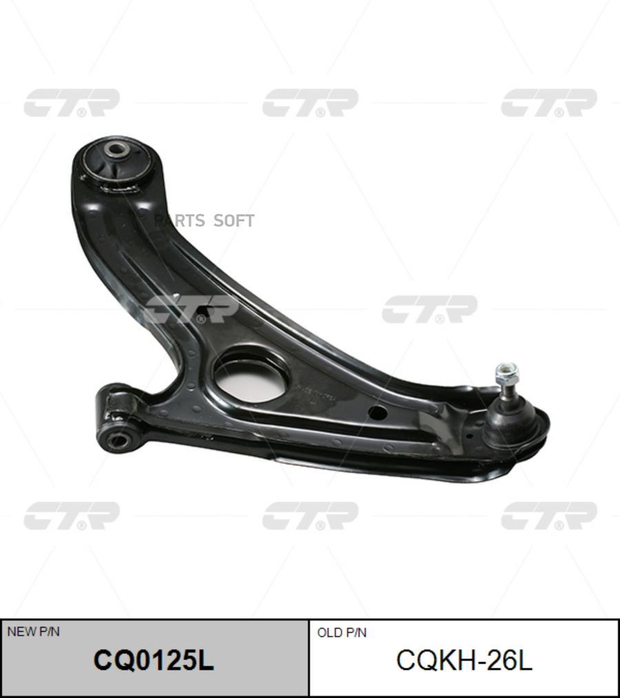 

Рычаг подвески Ctr CQ0125L
