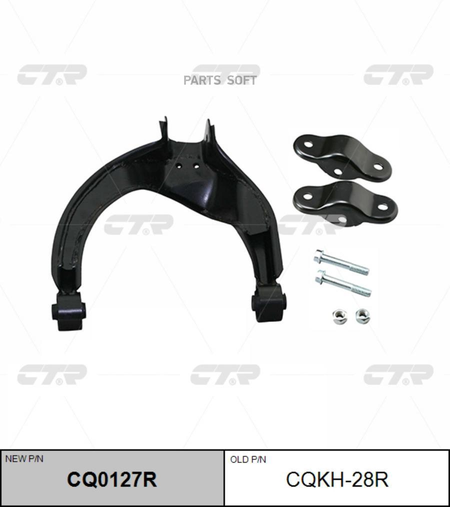 

Рычаг подвески Ctr CQ0127R