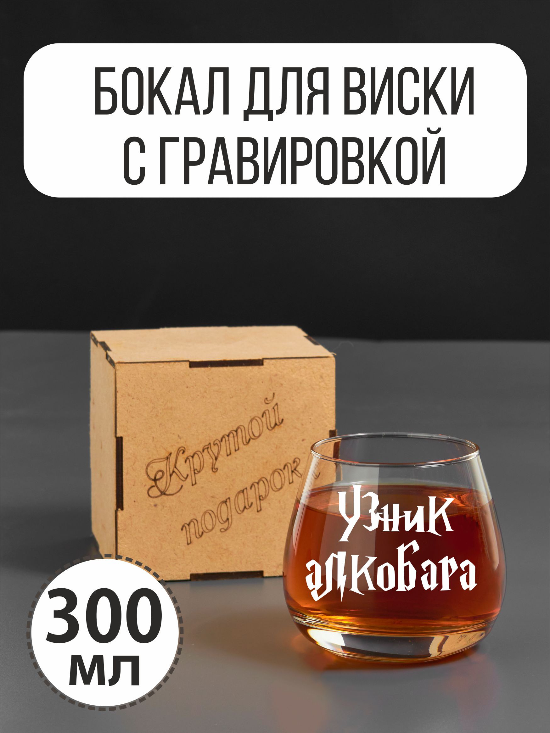

Бокал для виски Подарки с гравировкой Узник алкобара, Прозрачный