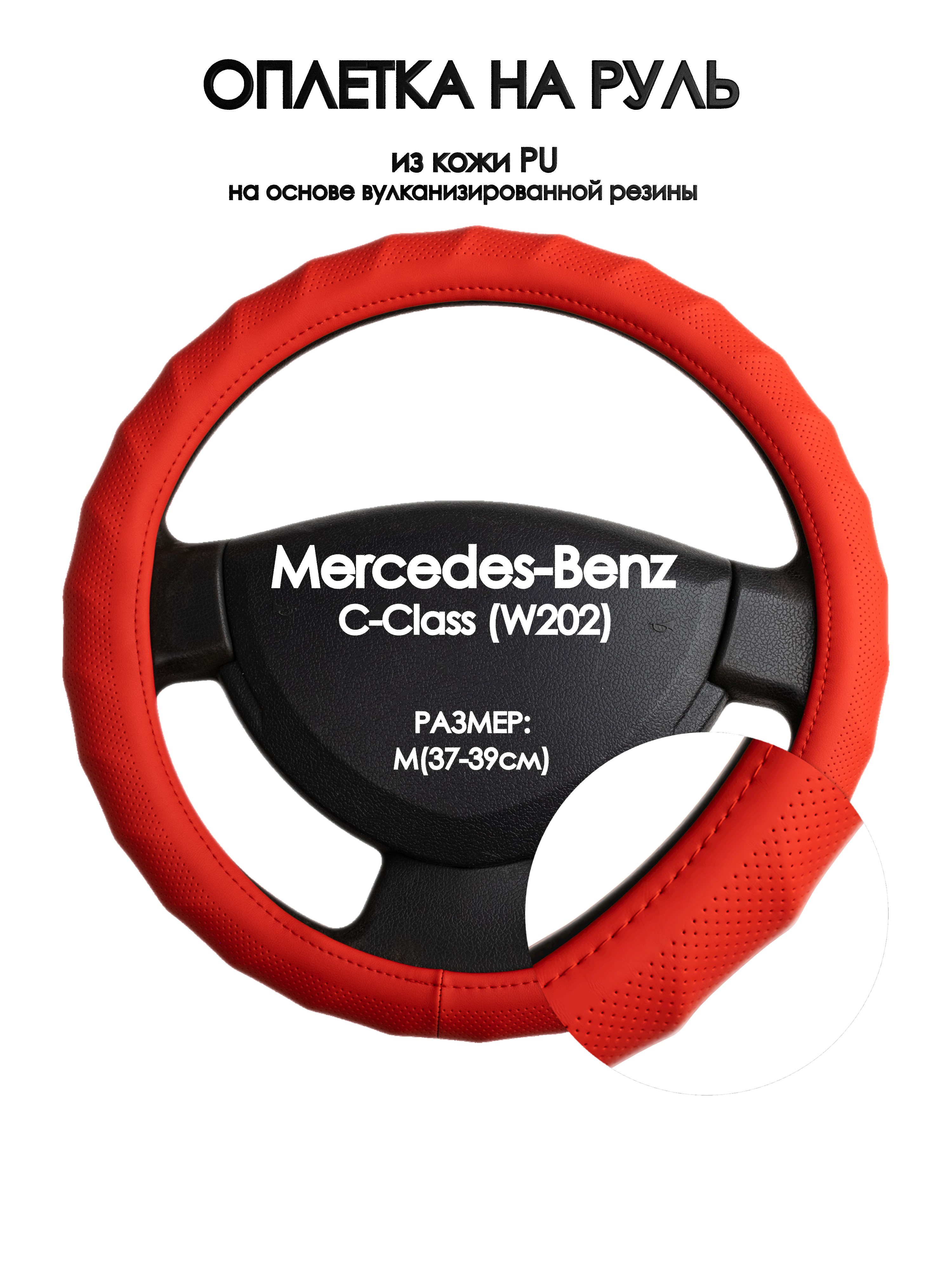 

Оплетка на руль Оплеточки Mercedes-Benz C-Class (W202) М(37-39см) 73, Красный, Mercedes-Benz C-Class (W202)