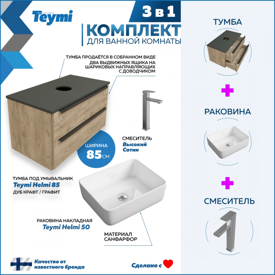 Комплект Teymi 3 в 1: Тумба Helmi 85 дуб/графит + раковина Helmi 50 + смеситель F06991