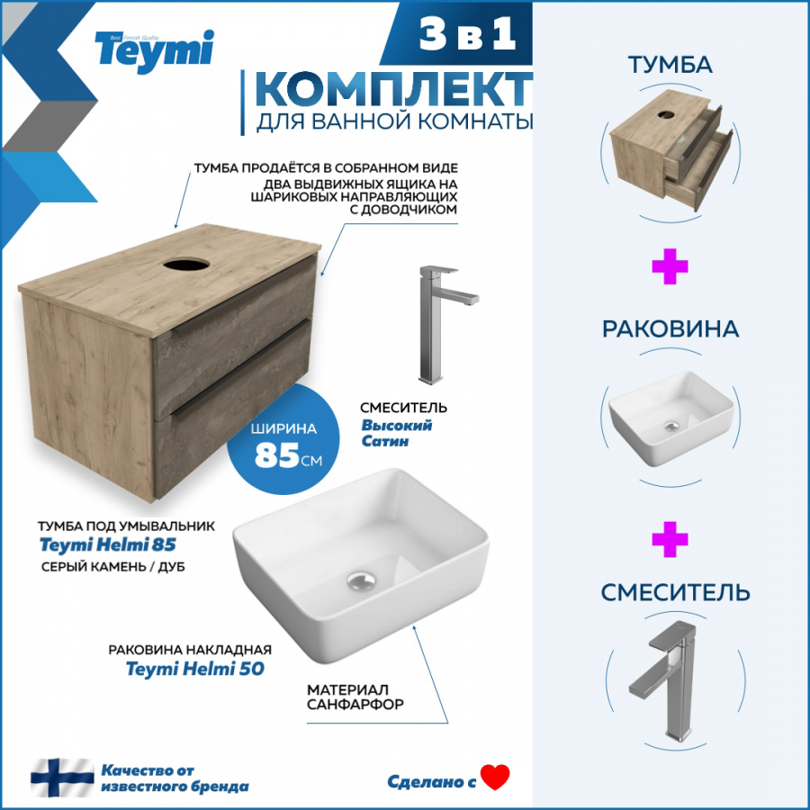 фото Комплект teymi 3 в 1: тумба helmi 85 серый/дуб + раковина helmi 50 + смеситель f06993