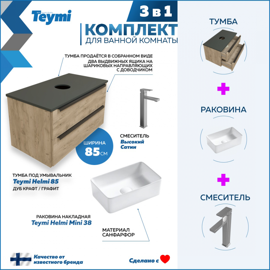 Комплект Teymi 3 в 1: Тумба Helmi 85 дуб/графит + раковина Helmi 38 + смеситель F06995