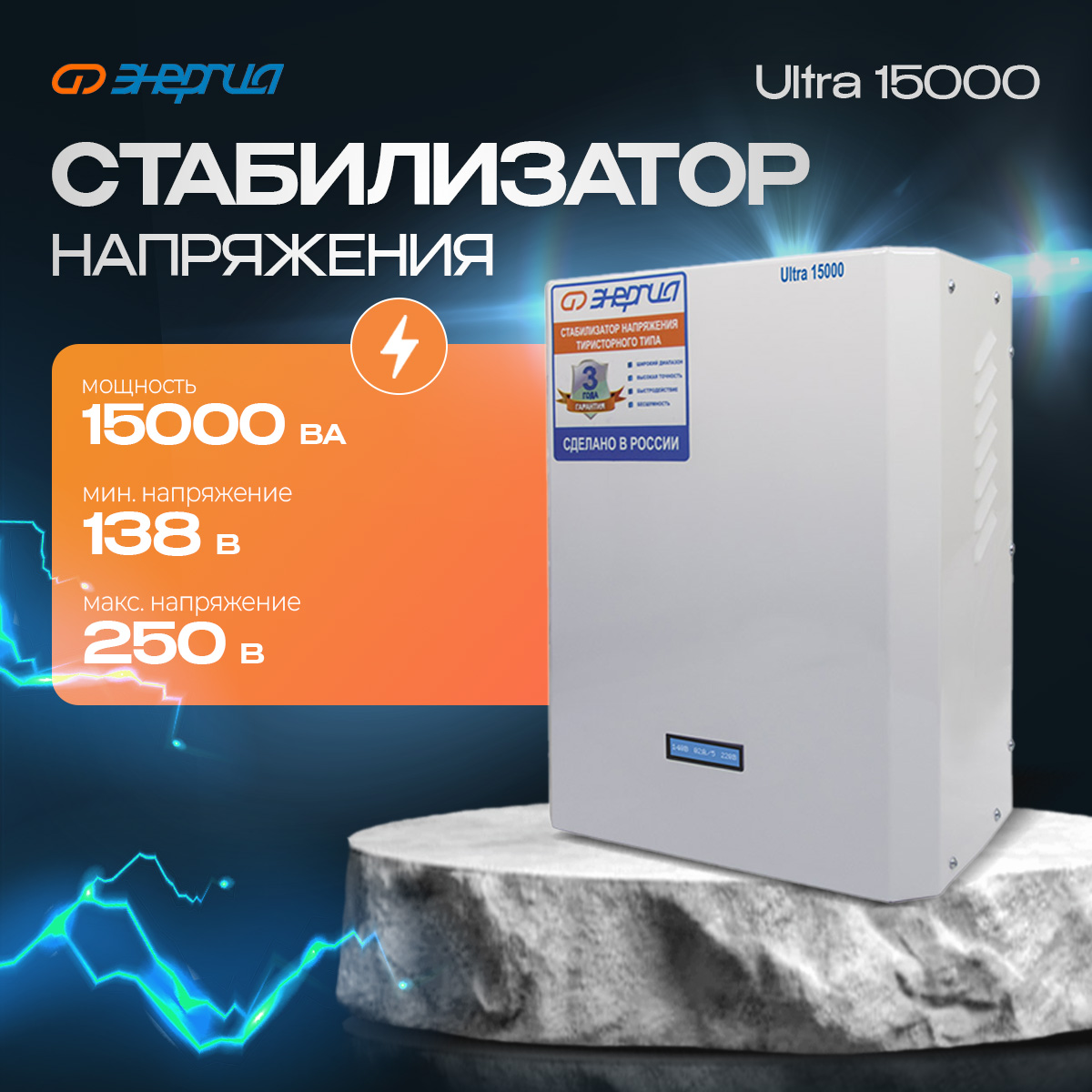 Стабилизатор напряжения ЭНЕРГИЯ 15000 ВА серии Ultra (Е0101-0106)