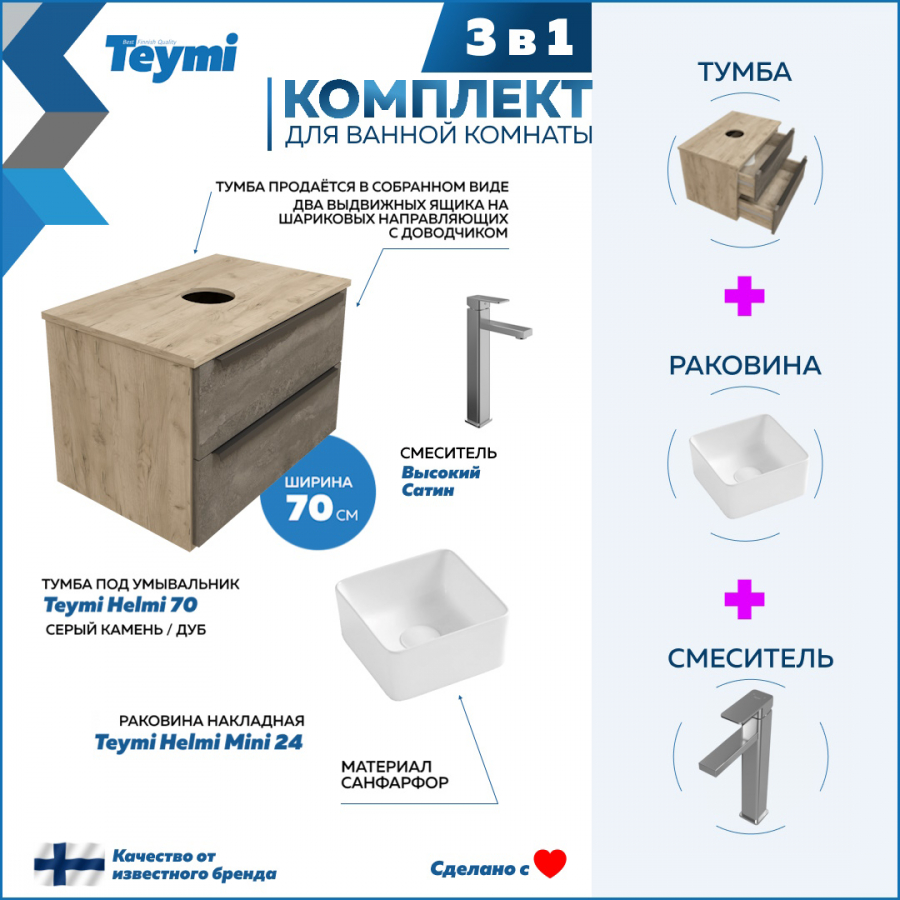 фото Комплект teymi 3 в 1: тумба helmi 70 серый/дуб + раковина helmi 24 + смеситель f07000