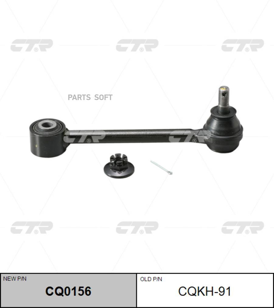 

Рычаг подвески Ctr CQ0156