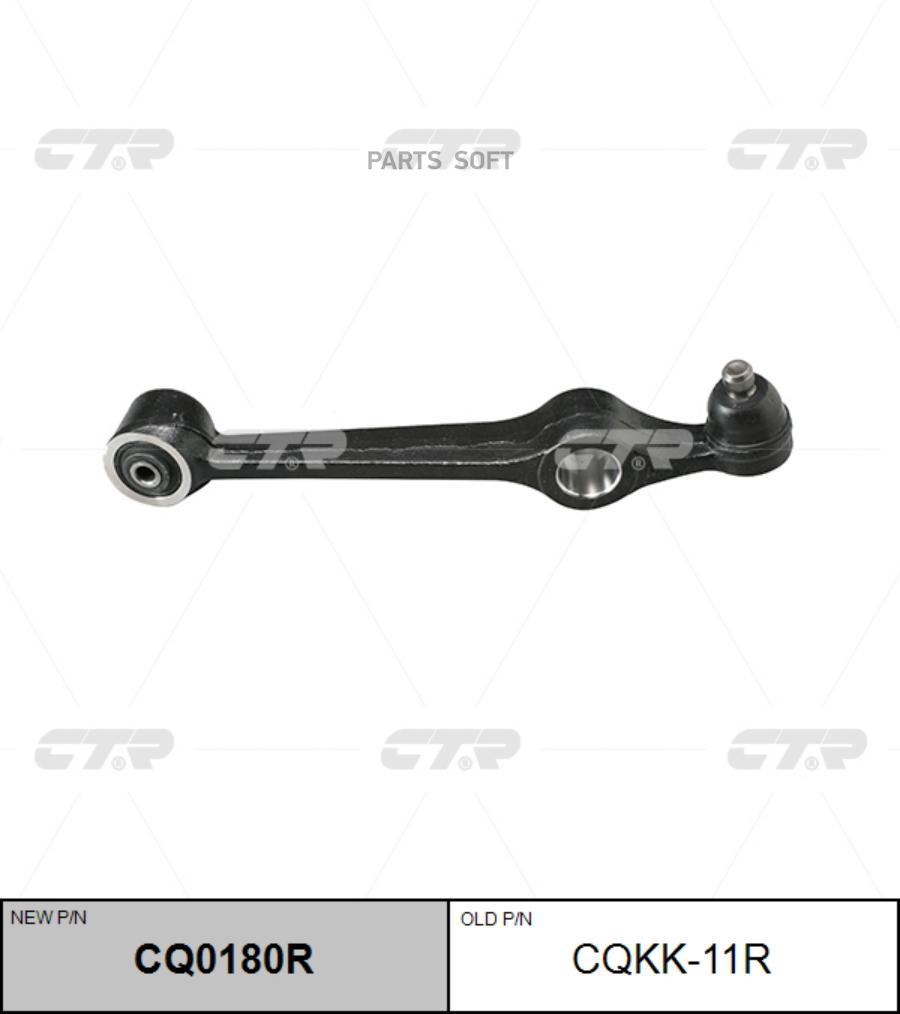 

Рычаг подвески Ctr CQ0180R