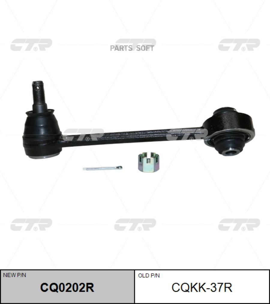 

Рычаг подвески Ctr CQ0202R