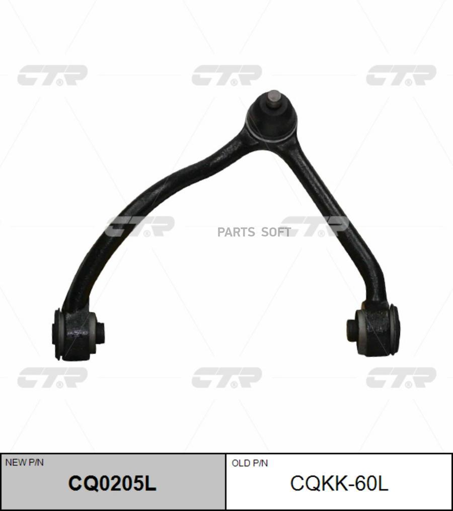 

Рычаг подвески Ctr CQ0205L