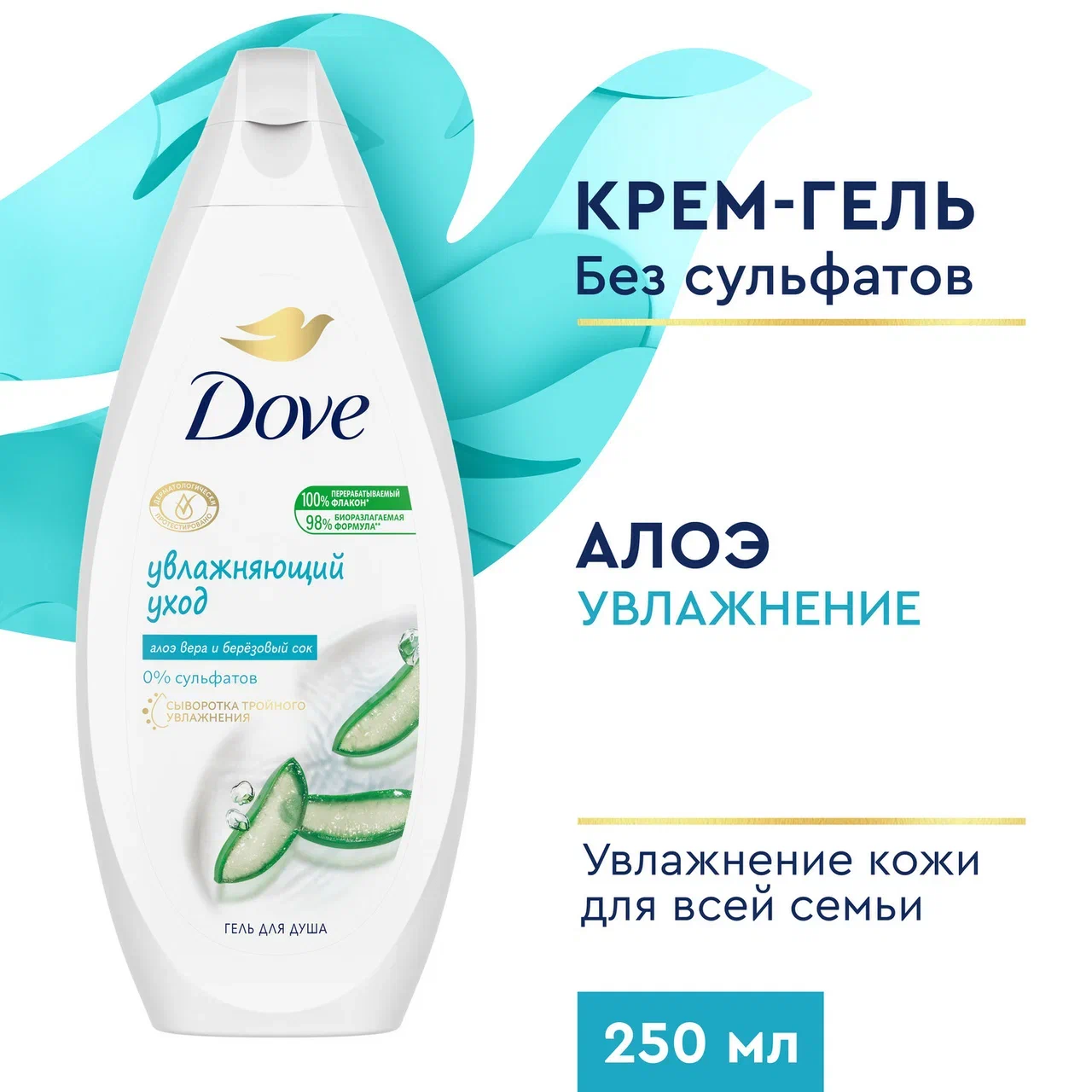 Гель для душа Dove Увлажняющий уход Алоэ вера и березовый сок 250 мл