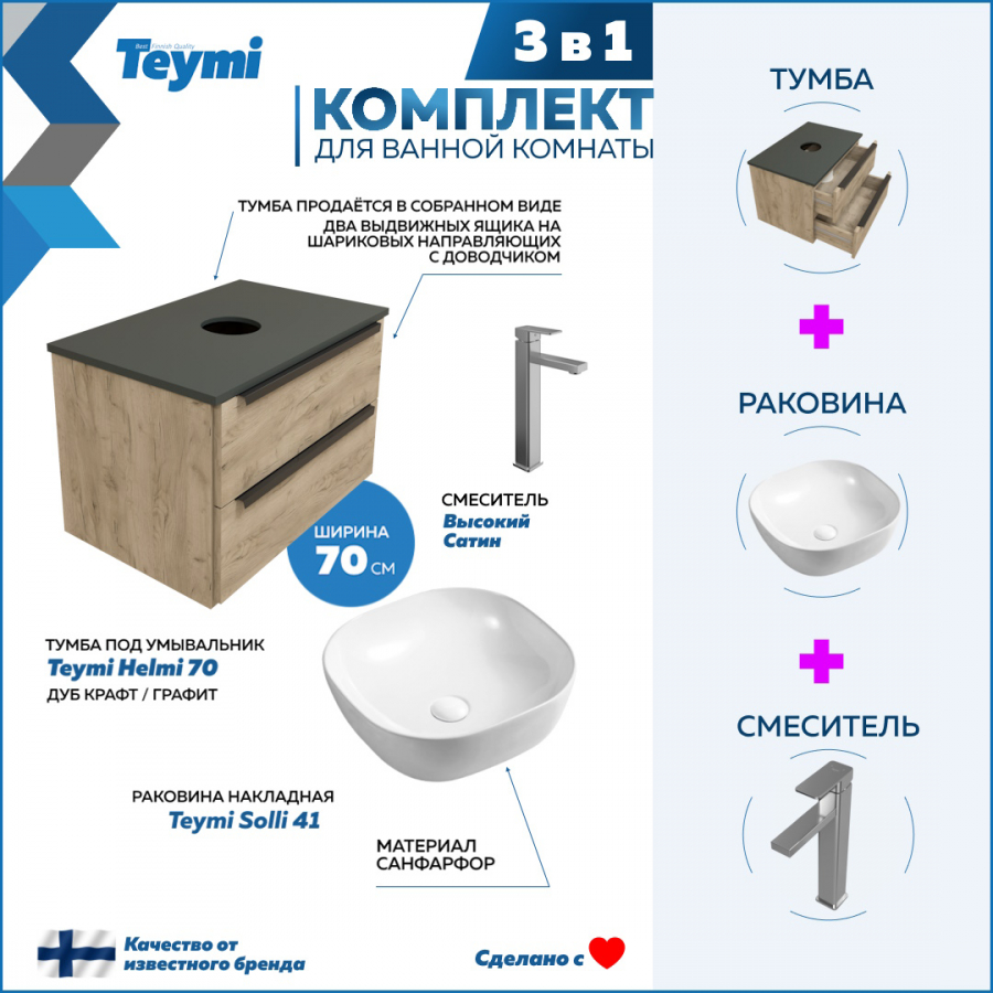 Комплект Teymi 3 в 1: Тумба Helmi 70 дуб/графит + раковина Solli 41 + смеситель F07002