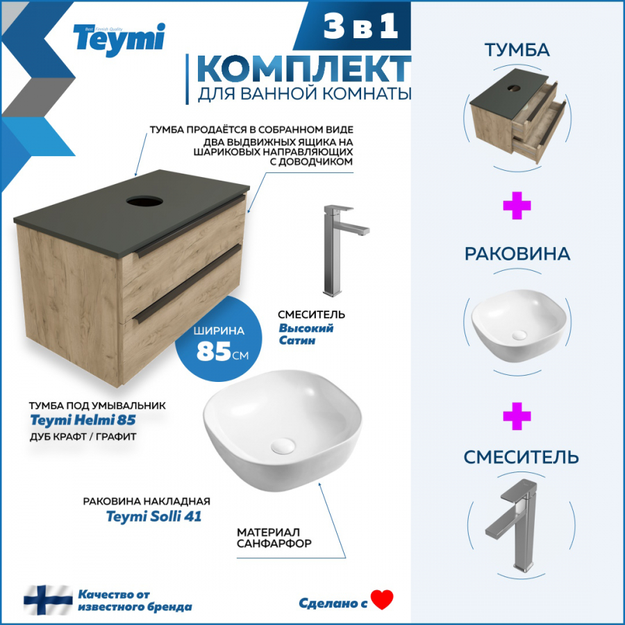 Комплект Teymi 3 в 1: Тумба Helmi 85 дуб/графит + раковина Solli 41 + смеситель F07003