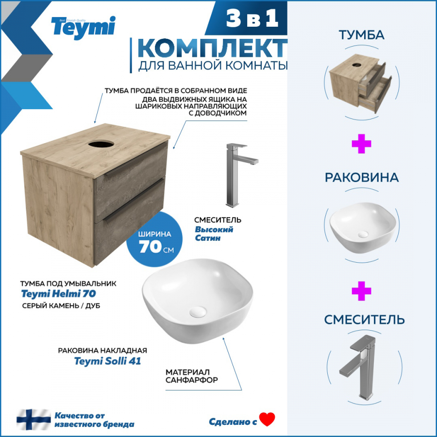 Комплект Teymi 3 в 1: Тумба Helmi 70 серый/дуб + раковина Solli 41 + смеситель F07004