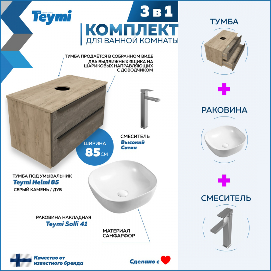 фото Комплект teymi 3 в 1: тумба helmi 85 серый/дуб + раковина solli 41 + смеситель f07005