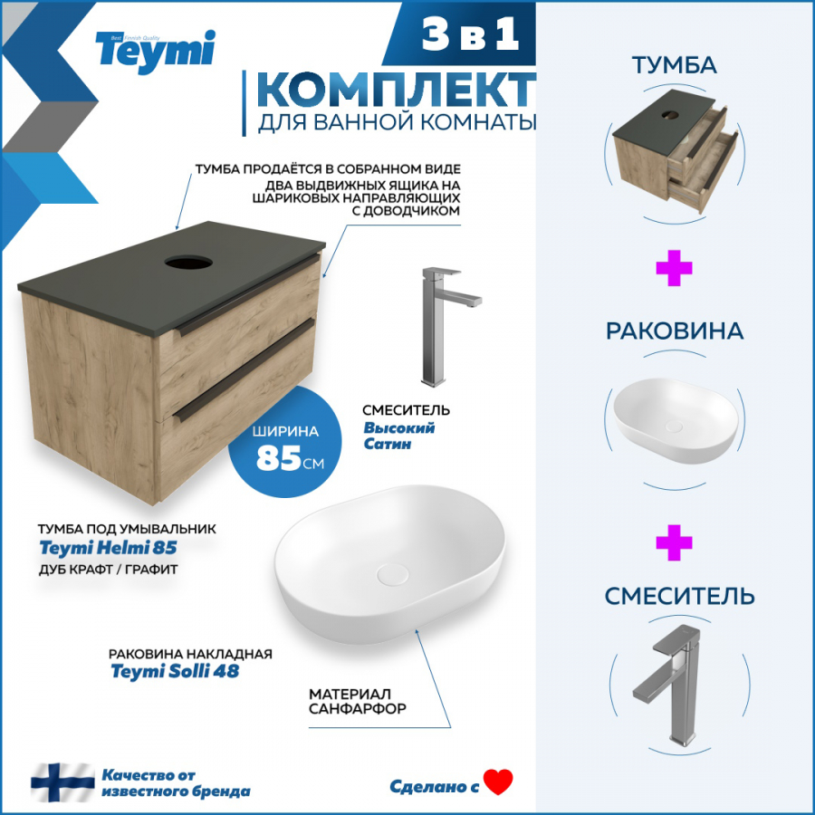 Комплект Teymi 3 в 1: Тумба Helmi 85 дуб/графит + раковина Solli 48 + смеситель F07007