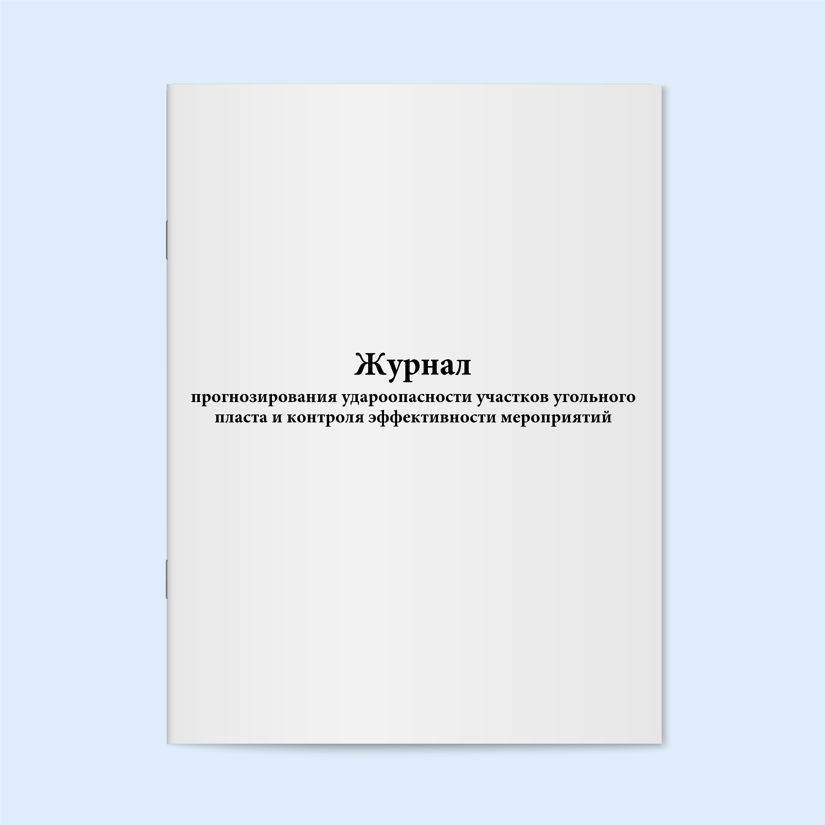

Журнал прогнозирования удароопасности уч Сити Бланк 6208